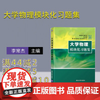 [正版]大学物理模块化习题集 李常杰 清华大学出版社 物理学高等学校习题集
