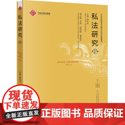 私法研究(第27卷) 麻昌华 主编 法律出版社