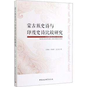 醉染图书蒙古族史诗与印度史诗比较研究978752036
