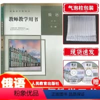 [正版] 教师教学用书高中俄语必修第三册人教版 高中俄语必修三3教参教案人民教育出版社 高二俄语上册教参人教版