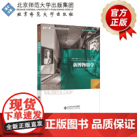 新博物馆学 9787303226467 (英)彼得·弗格主编 科学博物馆学丛书 北京师范大学出版社 正版书籍