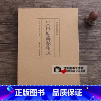 吴昌硕流派印风 [正版]中国历代印风系列中国汉字印谱印章篆刻工具书先秦印风秦代印风汉晋南北朝印风黄牧甫印风赵之谦印风印章