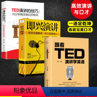 [正版]3册跟着TED演讲学英语+演讲的技巧+即兴演讲书阅读掌控人生关键时刻演讲类书籍演讲与口才训练书籍 有趣的 谈话