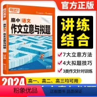 全国通用 语文 作文立意与拟题 [正版]2024腾远高考解题达人高中语文作文立意与拟题小练习 全国卷2024高中叙事类议