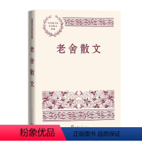 [正版]老舍散文 中国现当代名家散文典藏 散文集 经典书籍 优质散文读本