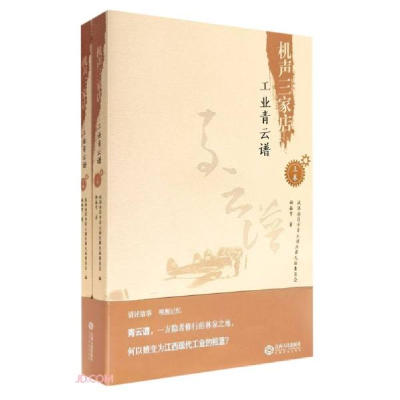 正版新书]机声三家店:工业青云谱;全2册杨振雩著9787210099079