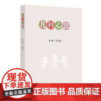 儿科心法 临床验案常见儿科疾病的中医病名诊断病机症状和治疗方法病案后附按语 知名中医儿科专家万力生人民卫生出版社
