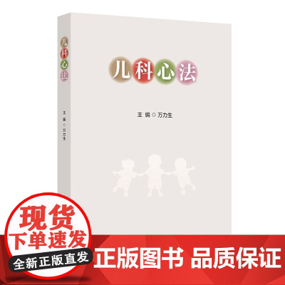儿科心法 临床验案常见儿科疾病的中医病名诊断病机症状和治疗方法病案后附按语 知名中医儿科专家万力生人民卫生出版社