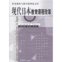 正版新书]现代日本教育课程改革/世界课程与教学新理论文库(世界
