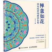 正版新书]禅意如花 国风纹样线描涂色集(绘客出品)红糖美学 著