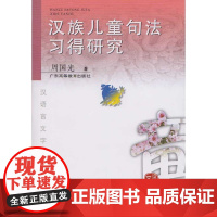 汉族儿童句法习得研究