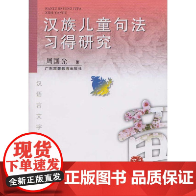 汉族儿童句法习得研究