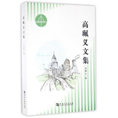 正版新书]高珮义文集高珮义 著9787564923020