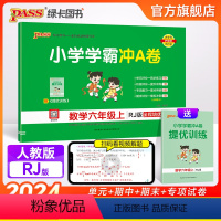 数学 六年级上 [正版]24秋新版小学学霸冲A卷数学六年级上册下册试卷测试卷人教版同步训练测试卷真题模拟单元期中期末总复
