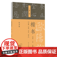 欧阳询楷书 一日一字 秋季篇