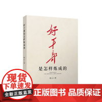2023新书 好干部是怎样炼成的 晓山著 人民出版社