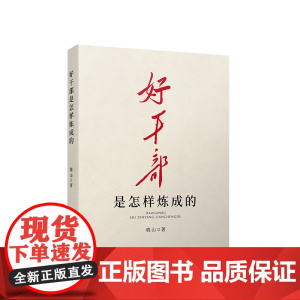 2023新书 好干部是怎样炼成的 晓山著 人民出版社