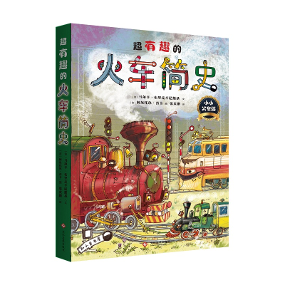 醉染图书超有趣的火车简史9787514224764