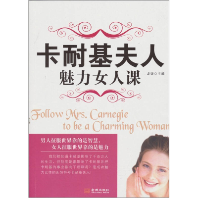 正版新书]卡耐基夫人魅力女人课龙柒9787802518148