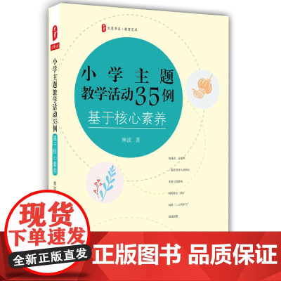 小学主题教学活动35例:基于核心素养 大夏书系