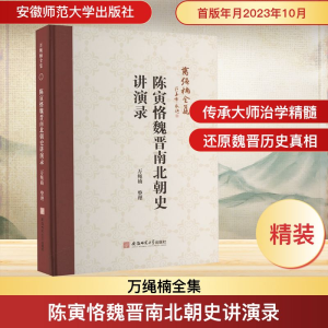 [M]陈寅恪魏晋南北朝史讲演录-9787567663145