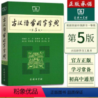 [正版]古汉语常用字字典第5版第五版zui新版新版古代汉语词典中小学生学习古汉语字典工具书汉语辞典辞典文言文字典
