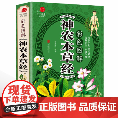 [彩图加厚版]《神农本草经》彩色图解 原文译文注释 中草药大全 中国医学巨著中草药详解中药药性家庭养生书籍 中医 神农百