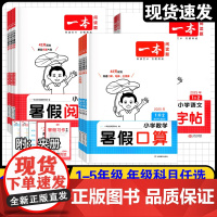 2025年新版一本暑假阅读 暑假口算 暑假练字帖一升二升三升四升五升六年级语文数学人教RJ版 暑假计算应用题暑假衔接作业