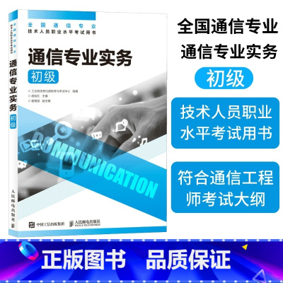 [正版]2025年 通信专业实务 初级 全国通信专业技术人员职业水平通信考试用书籍