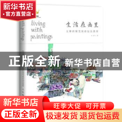 正版 生活在画里:文抑的钢笔淡彩技法教程 文抑 人民邮电出版社 9