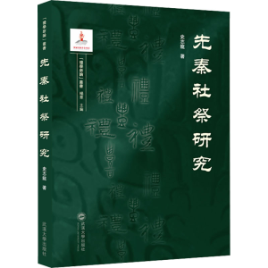 [N]先秦社祭研究-9787307238084