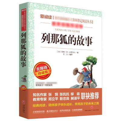 [M]列那狐的故事 无障碍精读版-9787545540826