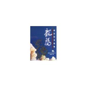 正版新书]龙腾——明实诗书选集李明实 著9787801441751