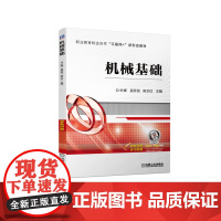 正版 机械基础 叶 辉 吴开旭 陈卫红 9787111713975 机械工业出版社 教材