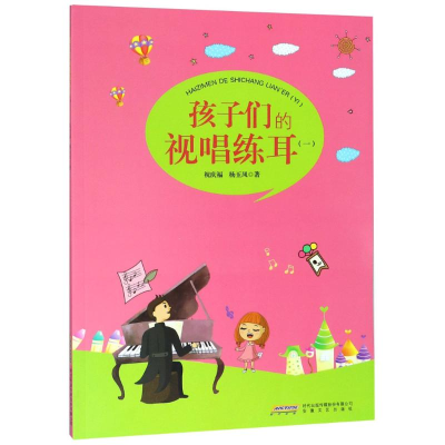 醉染图书孩子们的视唱练耳(1)9787539660479