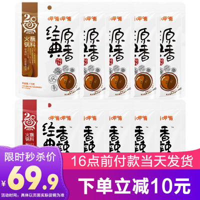 10袋套餐-呷哺呷哺火锅蘸料经典香辣115g*5袋+经典原香115g*5袋麻酱/芝麻酱凉拌调料芝麻花生调和酱