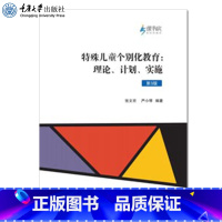 [正版]特殊儿童个别化教育理论、计划、实施 第3版 张文京 严小琴 重庆大学出版社
