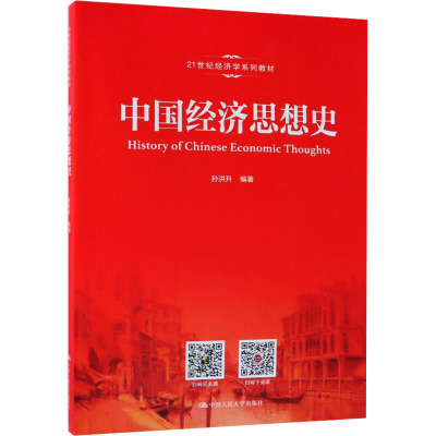 中国经济思想史(21世纪经济学系列教材)