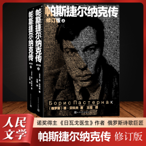 [M]帕斯捷尔纳克传 修订版(全2册)-9787020188406