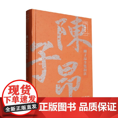 陈子昂全集校注 李凯 审校 作品集