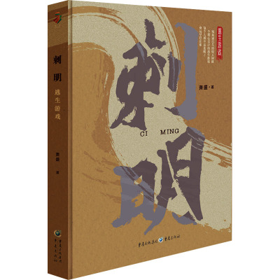 [粉象优品] 刺明:逃生游戏 萧盛/著重庆出版社现当代文学悬疑谍战一场蓄谋已久的惊天阴谋一个精心设计的逃生游戏