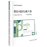 [N]基层司法行政工作(2022年版社区矫正专业系列教材)-9787565345623