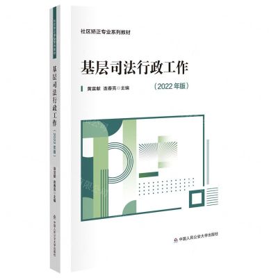 [N]基层司法行政工作(2022年版社区矫正专业系列教材)-9787565345623
