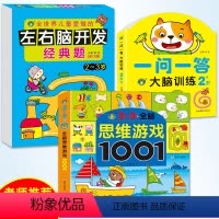 [正版]两岁宝宝益智早教书全脑思维游戏1001潜能开发训练适合1到三两周岁半幼儿看的思维逻辑训练书左右脑智力开发书一问