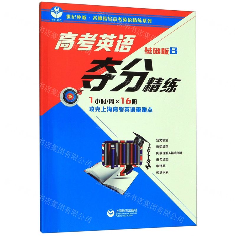 [N]高考英语夺分精练(基础版B)/世纪外教名师指导高考英语精练系列-9787544491730