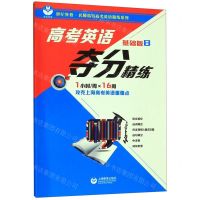 [N]高考英语夺分精练(基础版B)/世纪外教名师指导高考英语精练系列-9787544491730