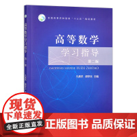 高等数学学习指导(第2版) 孔素然,颜亭玉主编 9787109295179 中国农业出版社全国高等农林院校十三五规划教材