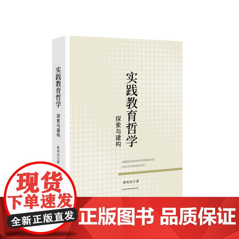 实践教育哲学:探索与建构 黄英杰著 人民出版社