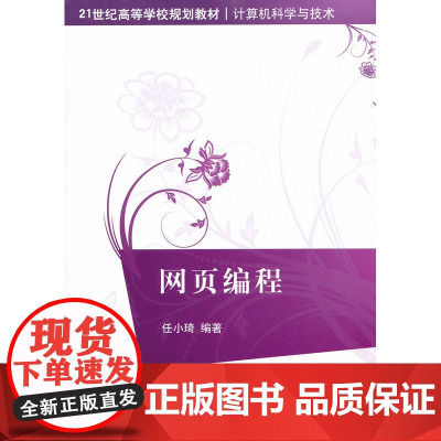 网页编程(21世纪高等学校规划教材·计算机科学与技术)