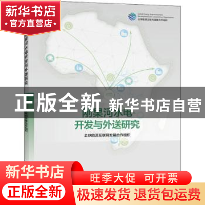 正版 刚果河水电开发与外送研究 全球能源互联网发展合作组织[著]
